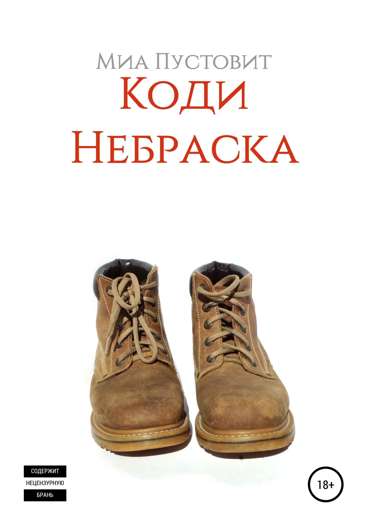 Обложка Коди. Небраска