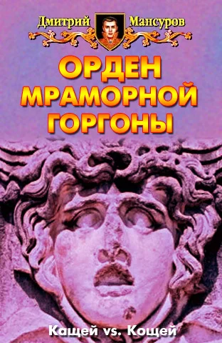 Обложка Орден мраморной Горгоны