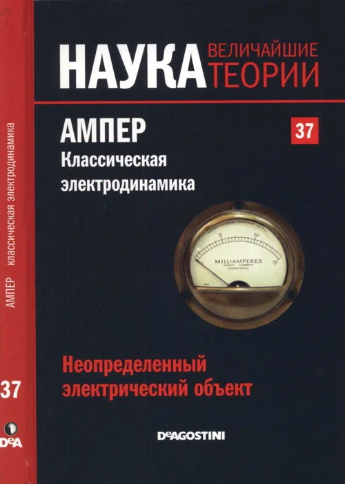 Обложка Ампер. Классическая электродинамика