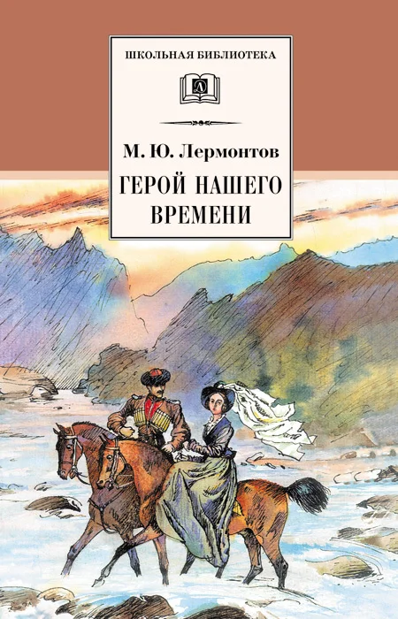 Обложка Герой нашего времени