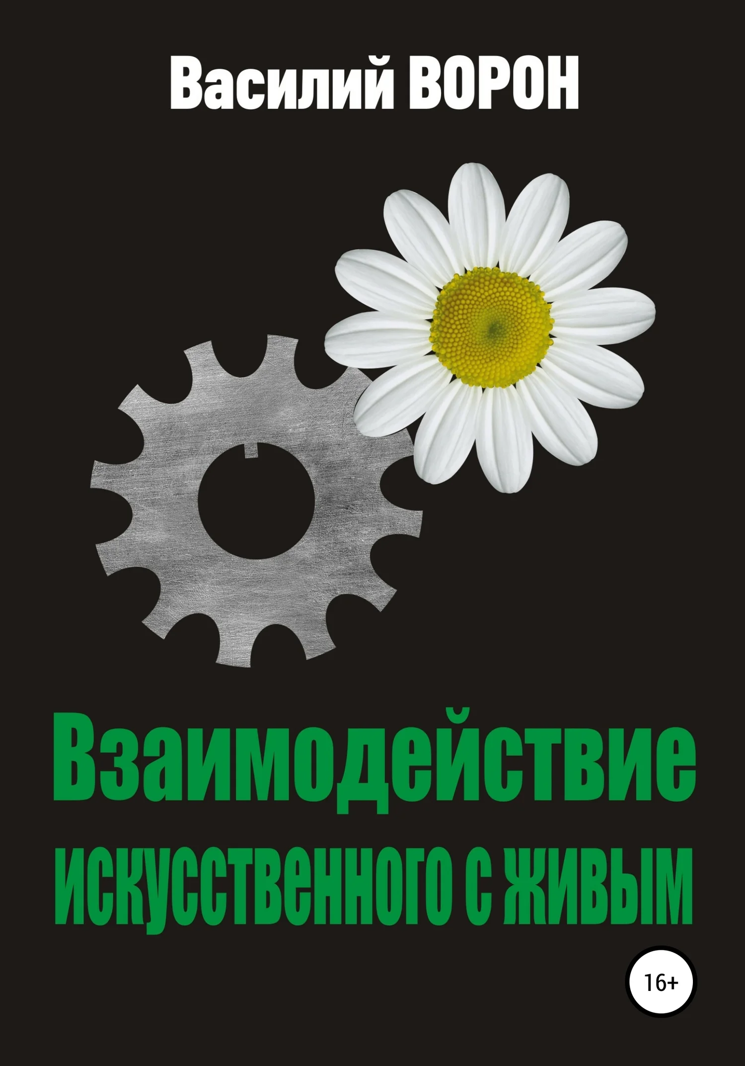 Обложка Взаимодействие искусственного с живым