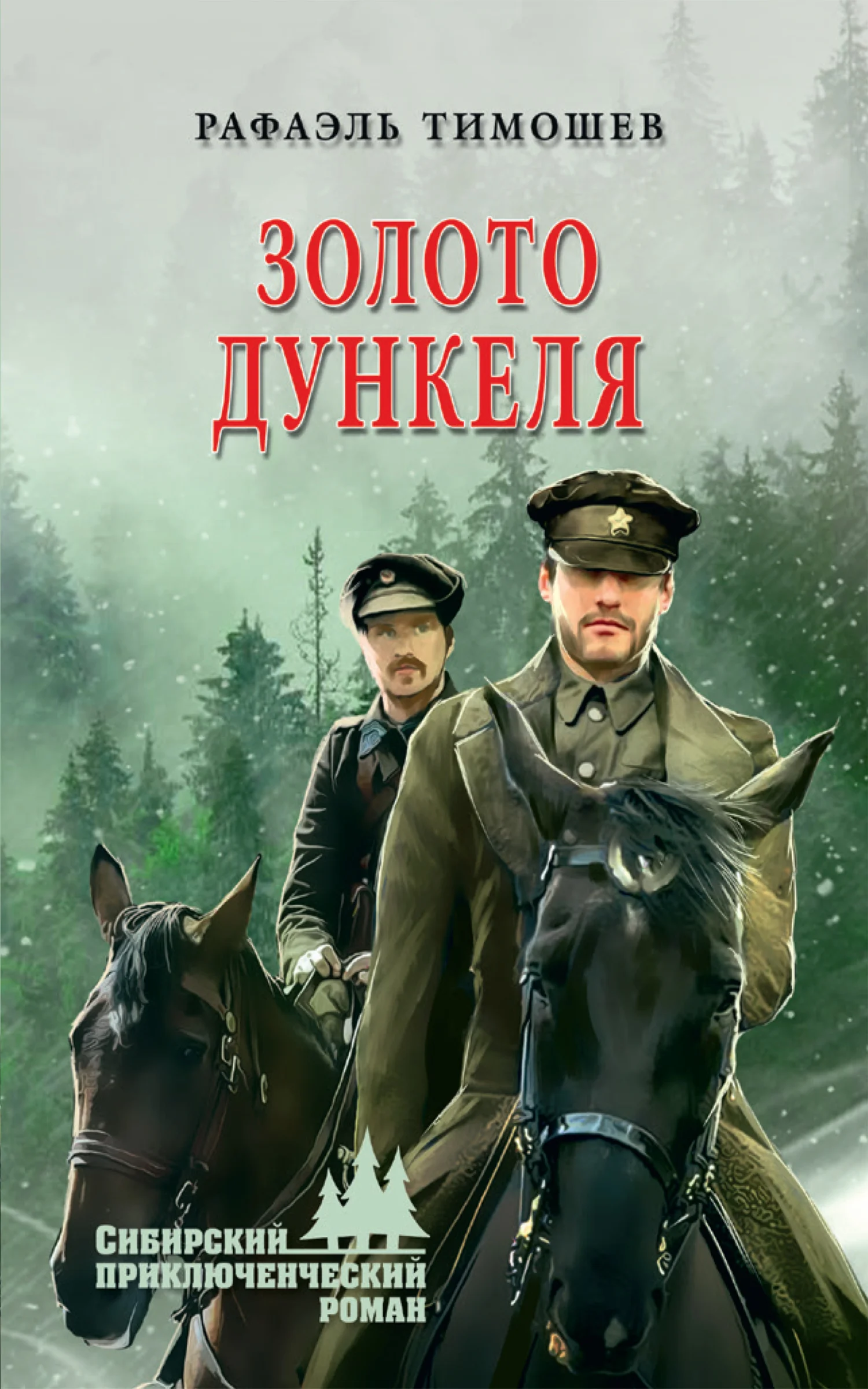 Обложка Золото Дункеля