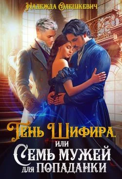 Обложка Тень Шифира, или Семь мужей для попаданки