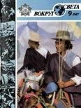 Обложка Журнал «Вокруг Света» №09 за 1987 год
