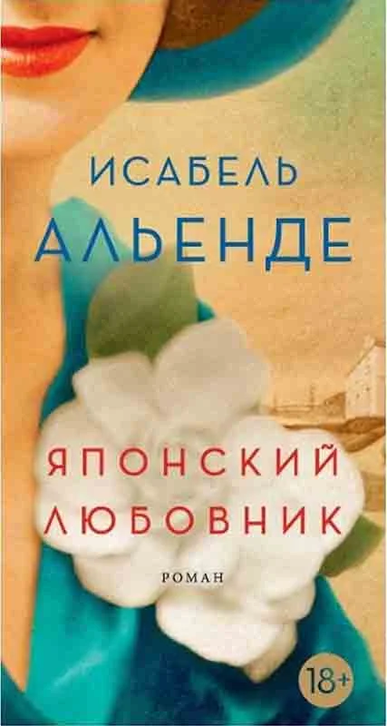 Обложка Японский любовник