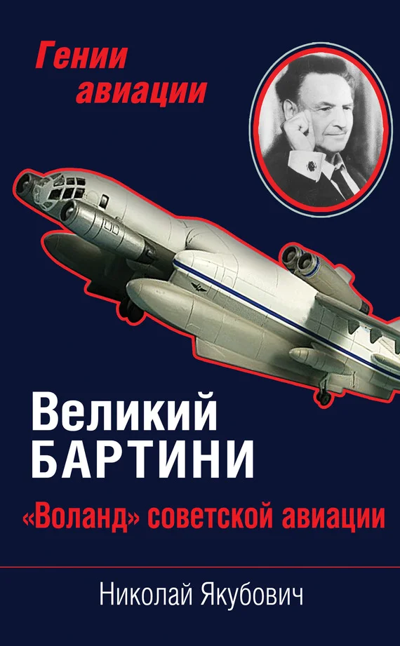 Обложка Великий Бартини