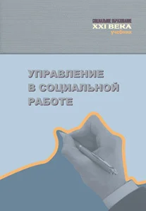 Обложка Управление в социальной работе