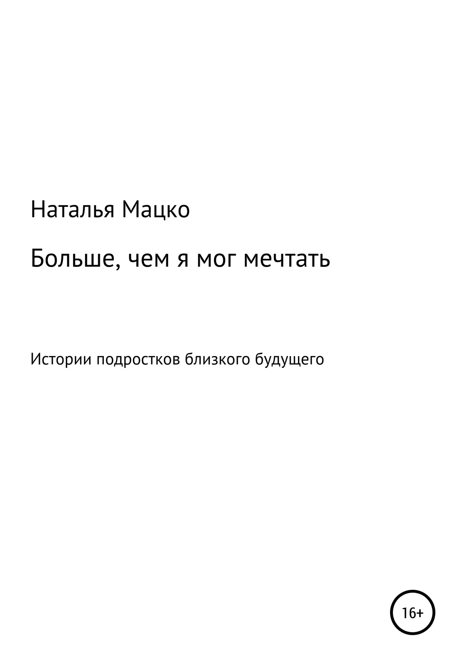 Обложка Больше, чем я мог мечтать