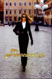 Обложка Поспешный суд