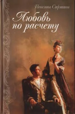 Обложка Любовь по расчету