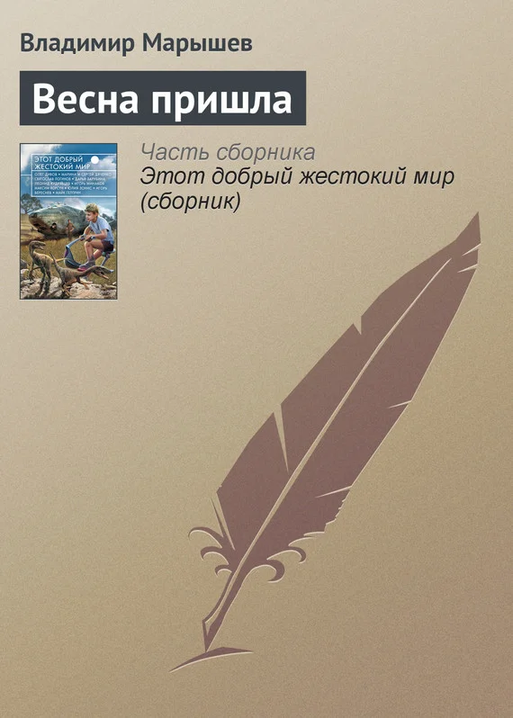 Обложка Весна пришла