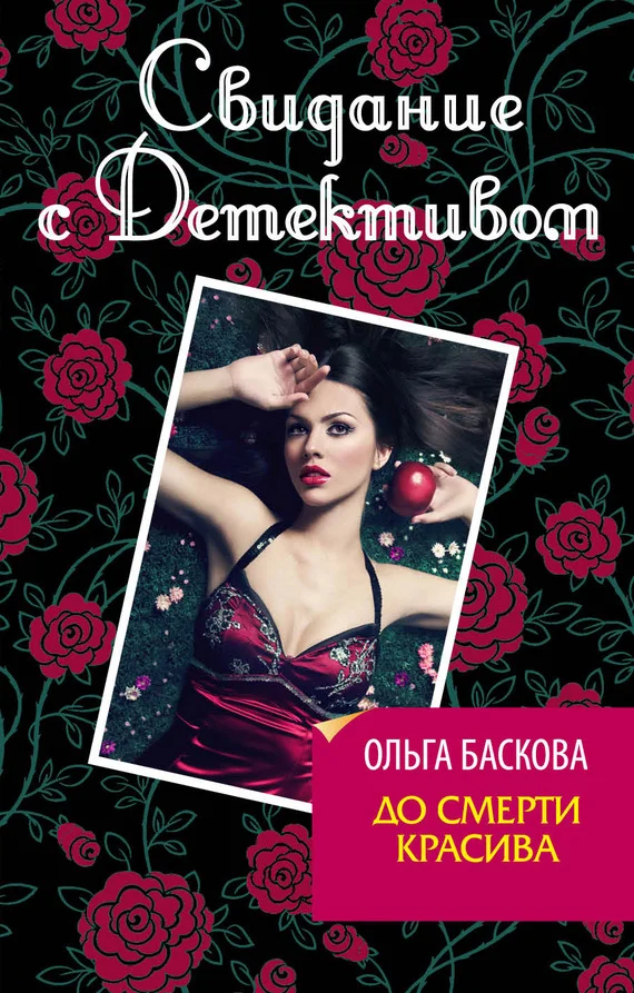 Обложка До смерти красива
