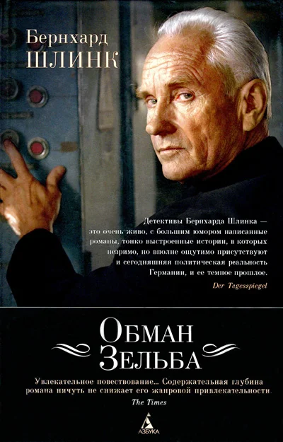 Обложка Обман Зельба