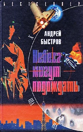 Обложка Небеса могут подождать