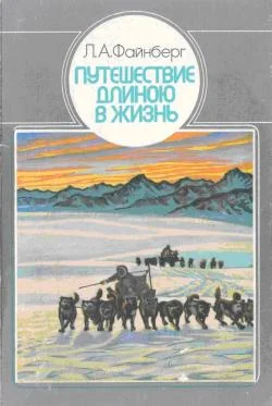 Обложка Путешествие длиною в жизнь