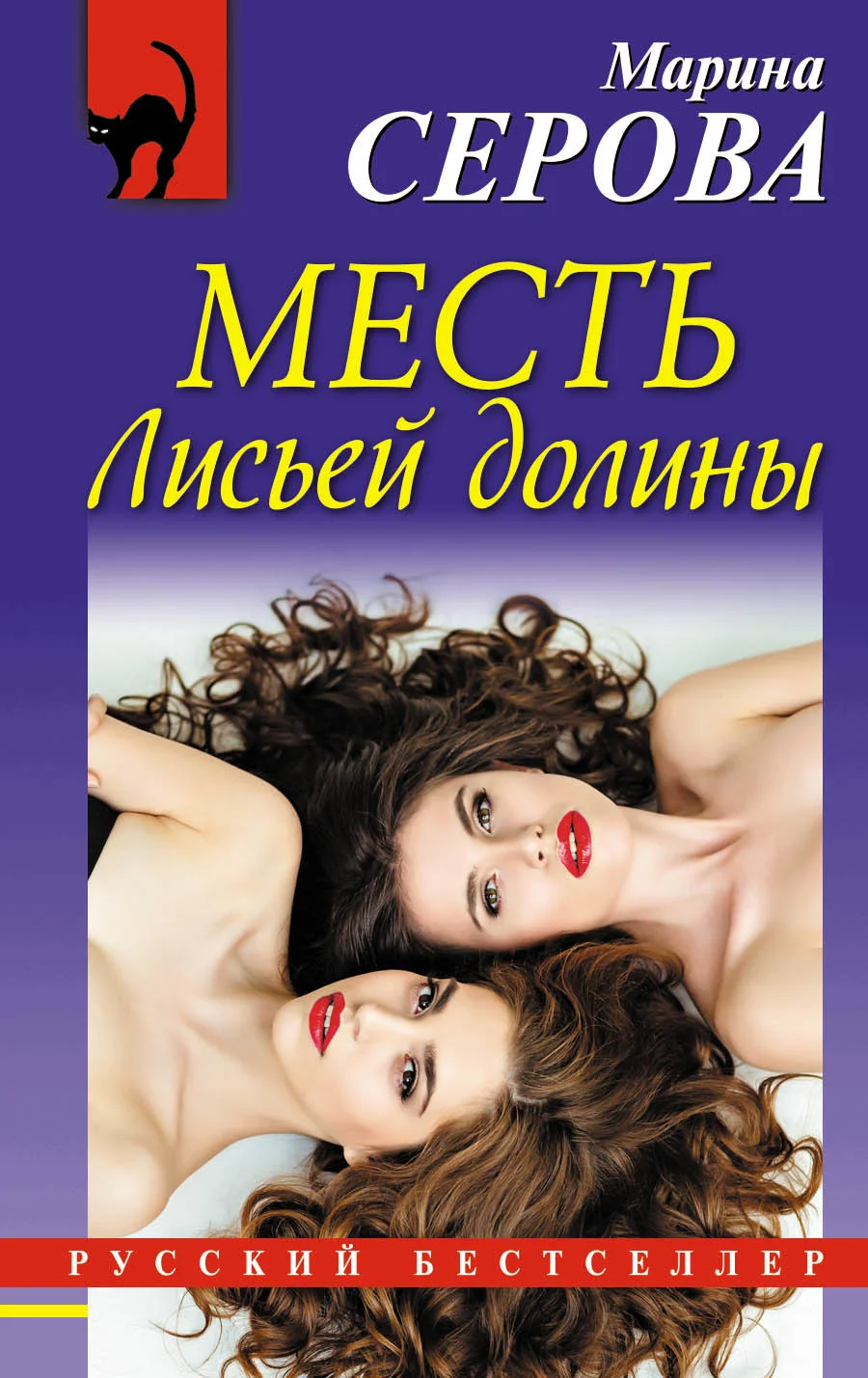Обложка Месть Лисьей долины