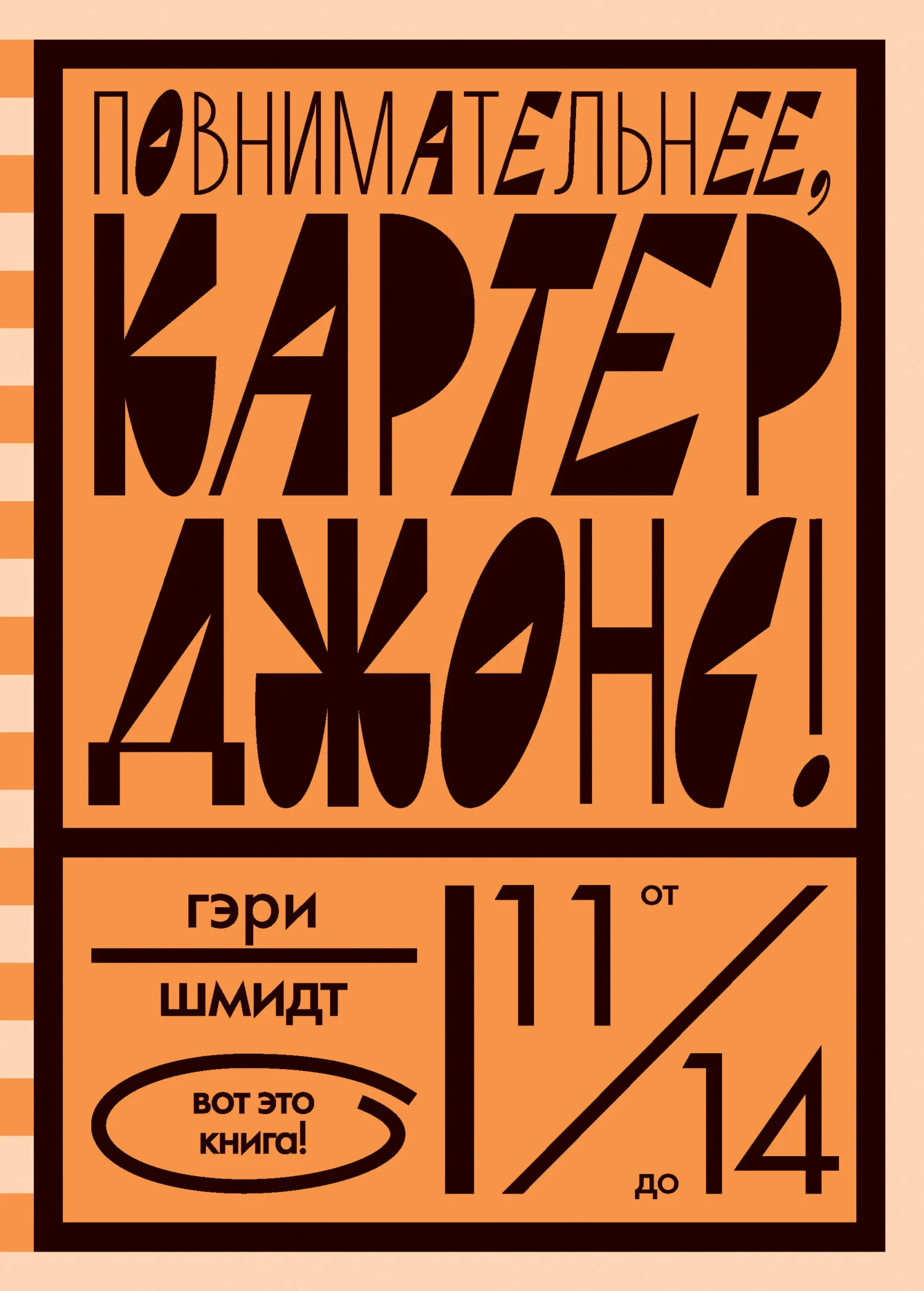 Обложка Повнимательнее, Картер Джонс!