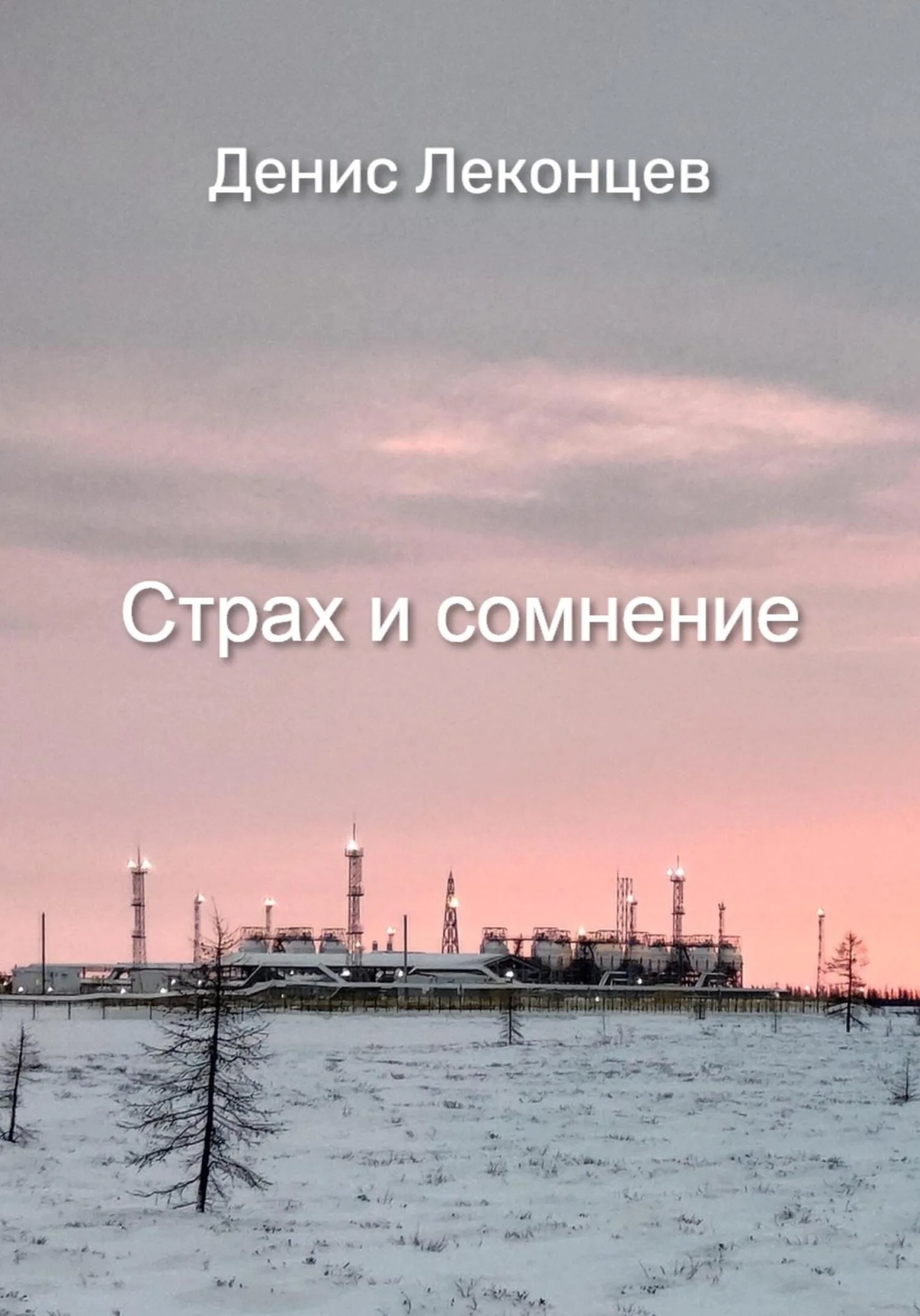 Обложка Страх и сомнение