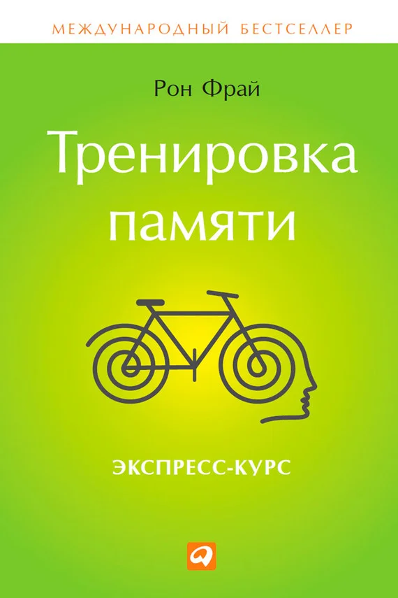 Обложка Тренировка памяти. Экспресс-курс