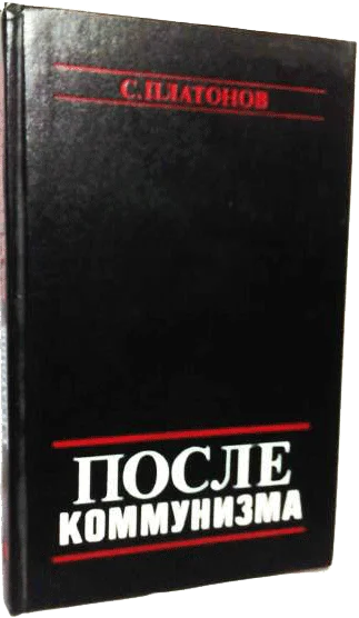 Обложка После коммунизма. Книга, не предназначенная для печати