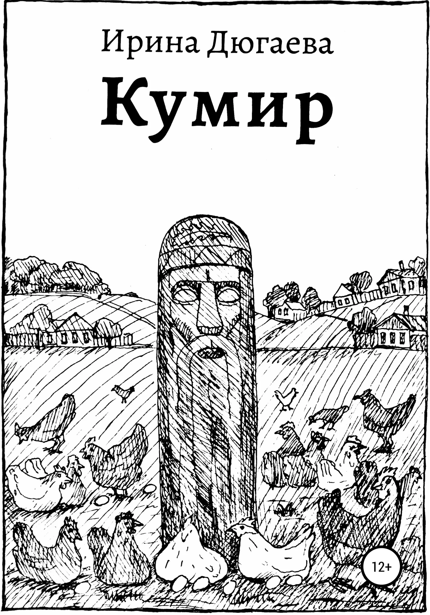 Обложка Кумир