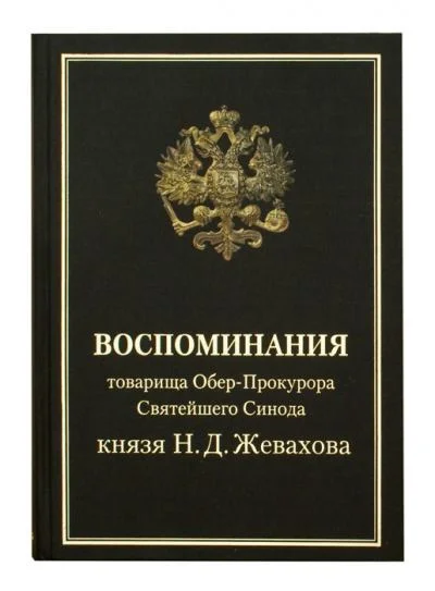 Обложка Воспоминания товарища Обер-Прокурора Святейшего Синода князя Н.Д. Жевахова