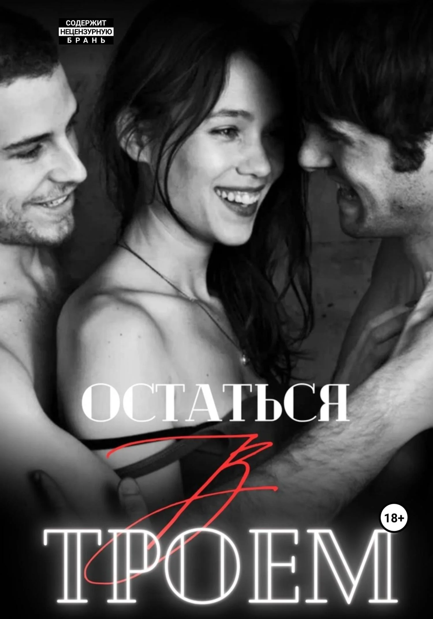 Обложка Остаться втроем