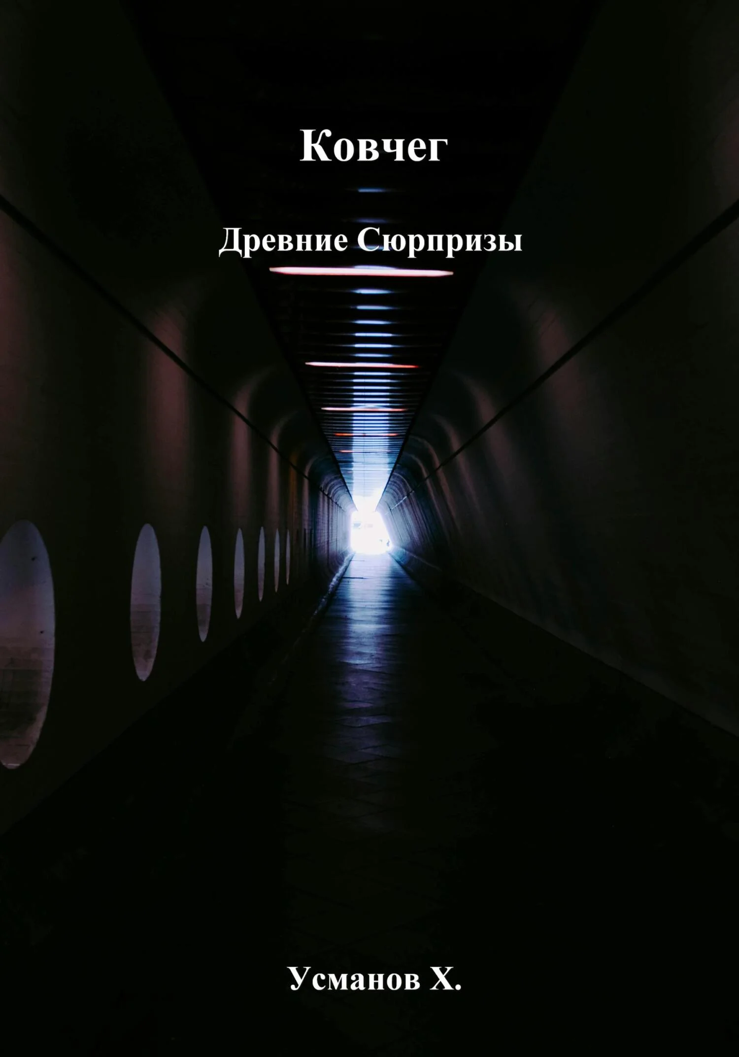 Обложка Древние сюрпризы