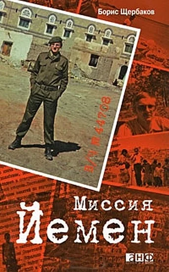 Обложка В/ч №44708: Миссия Йемен