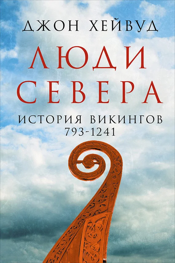 Обложка Люди Севера: История викингов, 793–1241