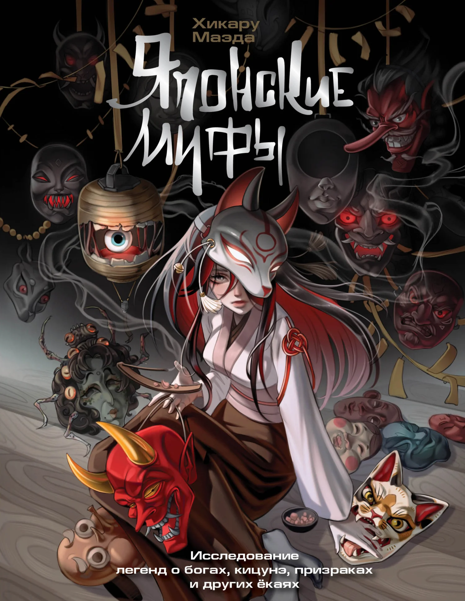 Обложка Японские мифы. Исследование легенд о богах, кицунэ, призраках и других ёкаях