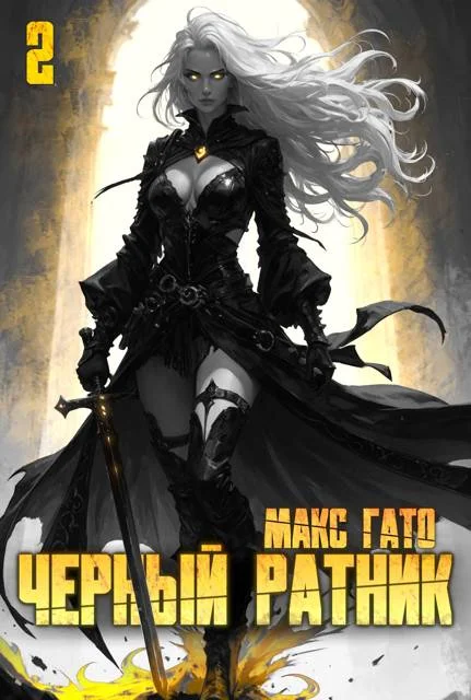 Обложка Черный ратник. Книга 2