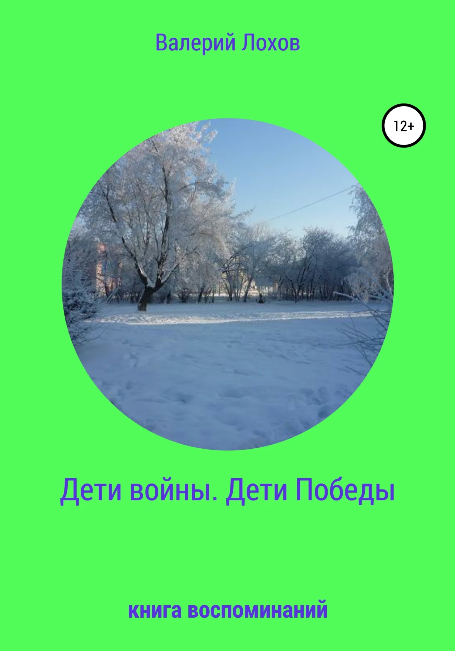 Обложка Дети войны. Дети Победы. Книга воспоминаний