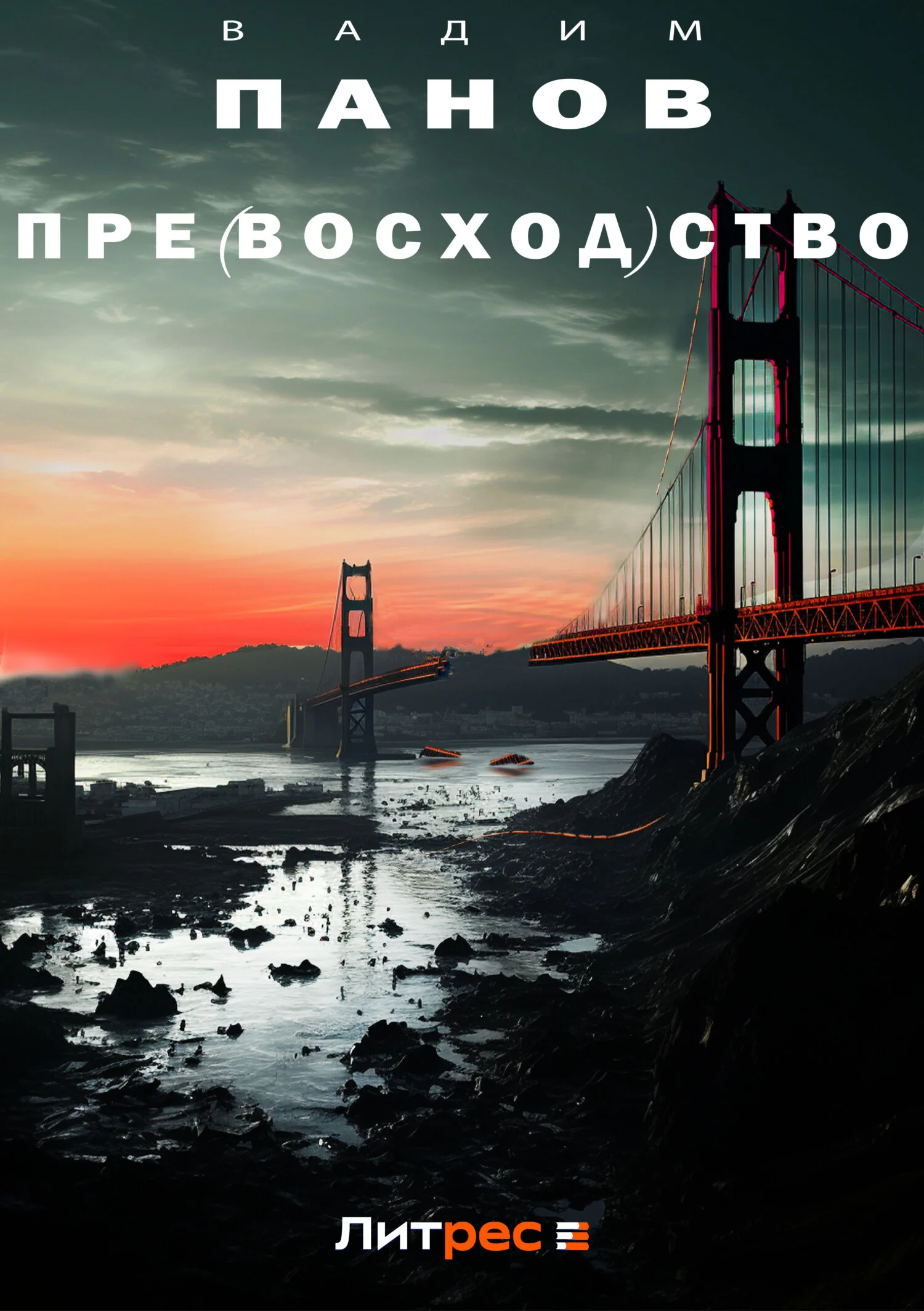 Обложка Пре(восход)ство