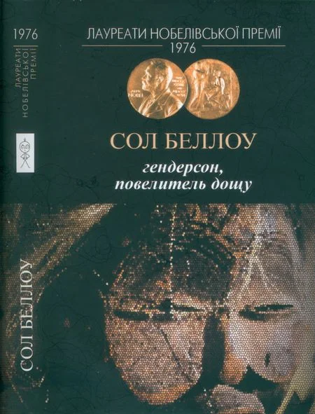 Обложка Гендерсон, повелитель дощу