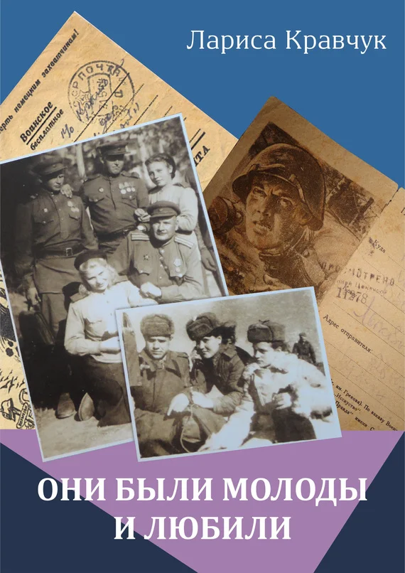 Обложка Они были молоды и любили