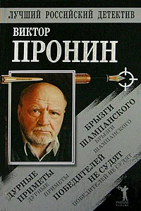 Обложка Брызги шампанского. Дурные приметы. Победителей не судят