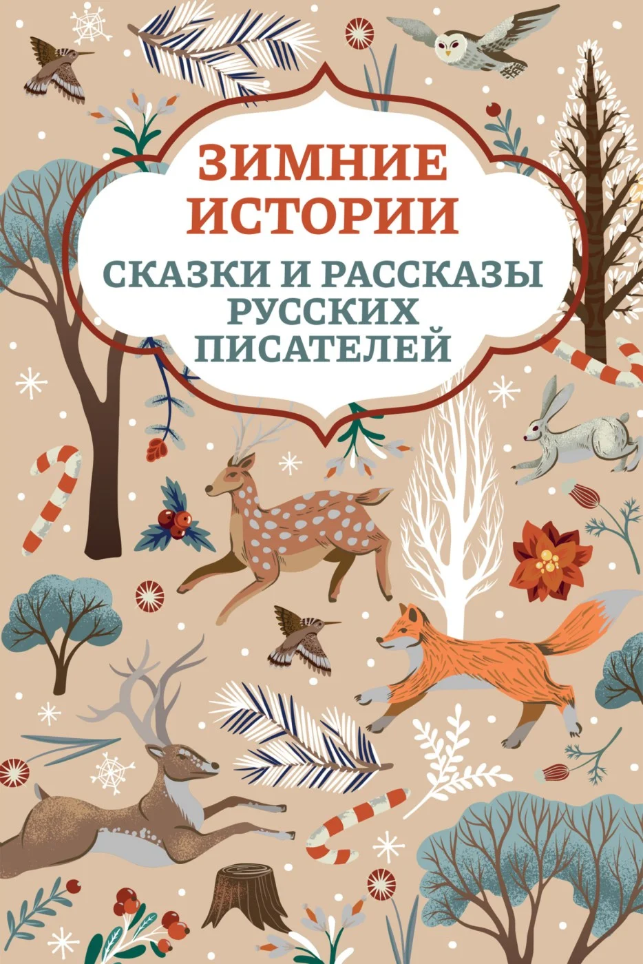 Обложка Зимние истории. Сказки и рассказы русских писателей