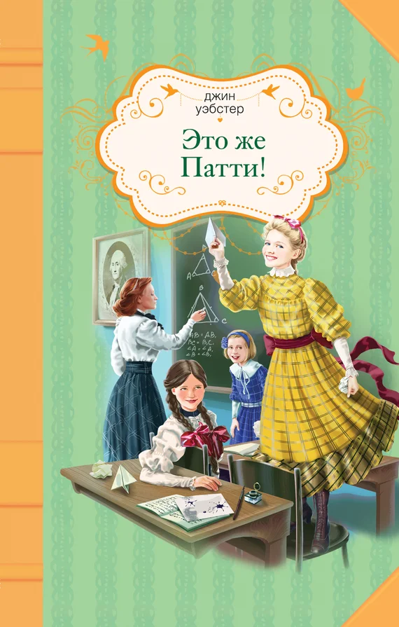 Обложка Это же Патти!