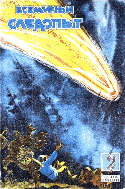 Обложка Всемирный следопыт, 1929 № 02