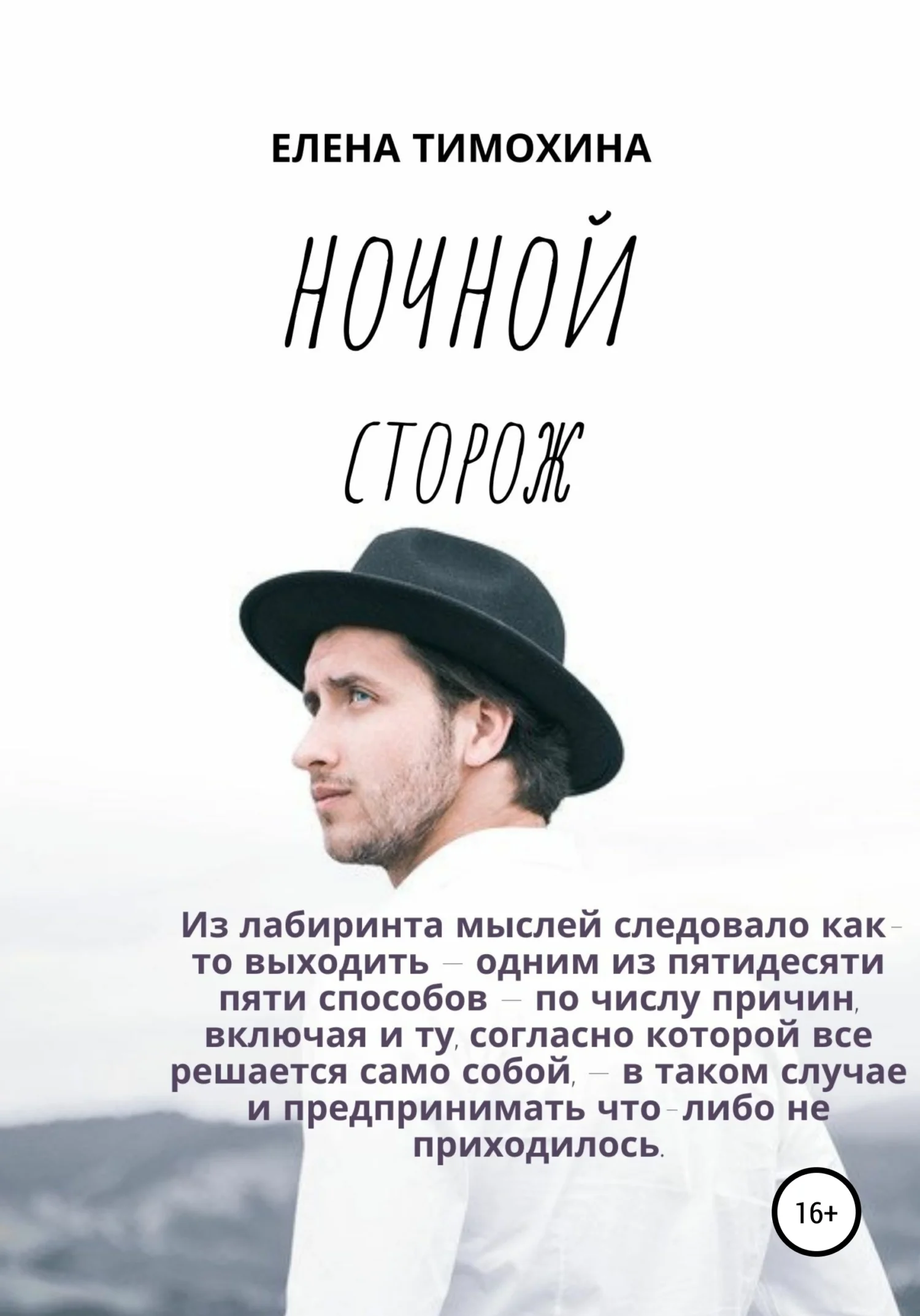 Обложка Ночной сторож