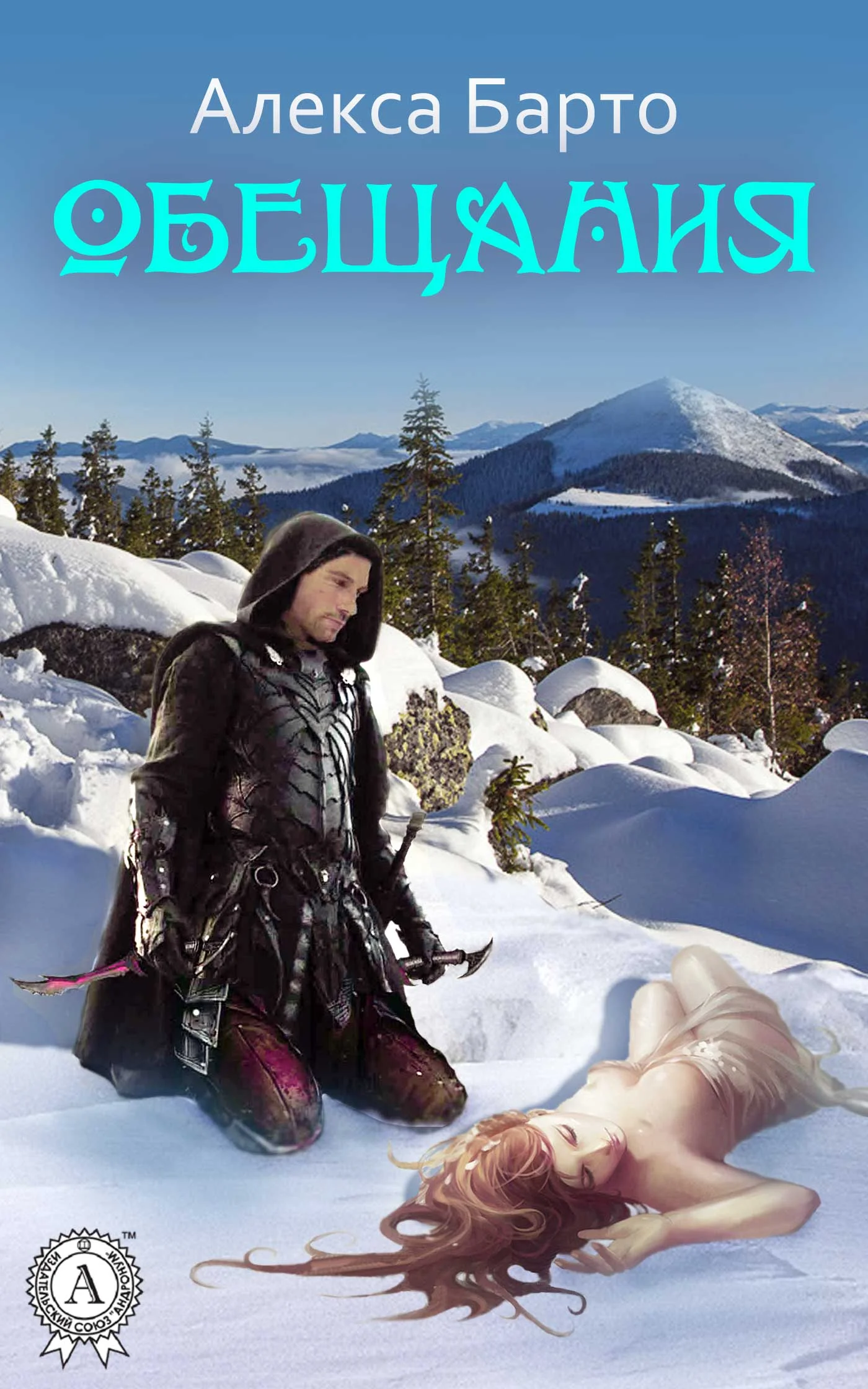 Обложка Обещания