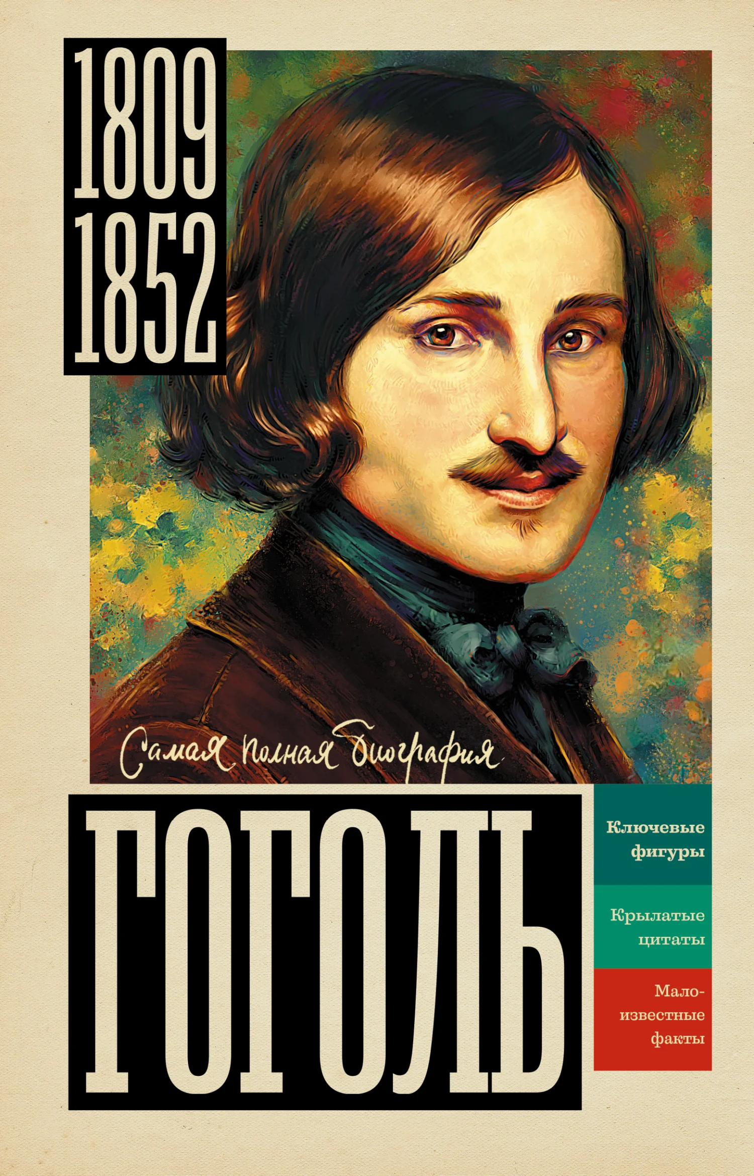 Обложка Гоголь