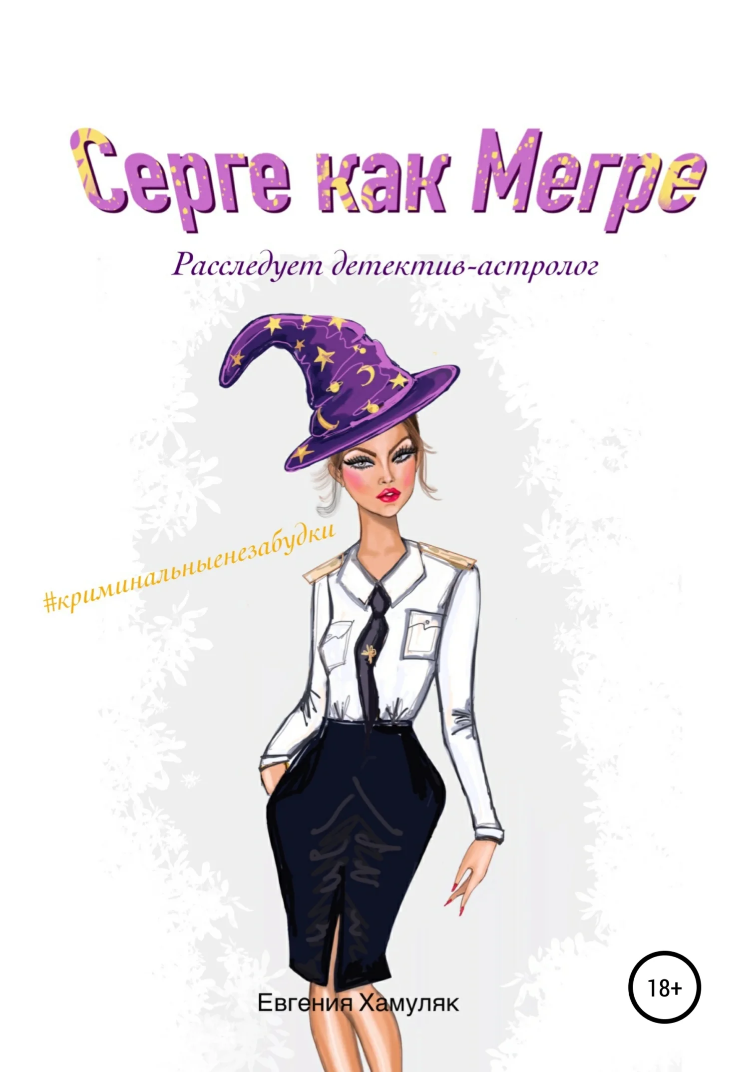 Обложка Серге как Мегре. Расследует детектив-астролог