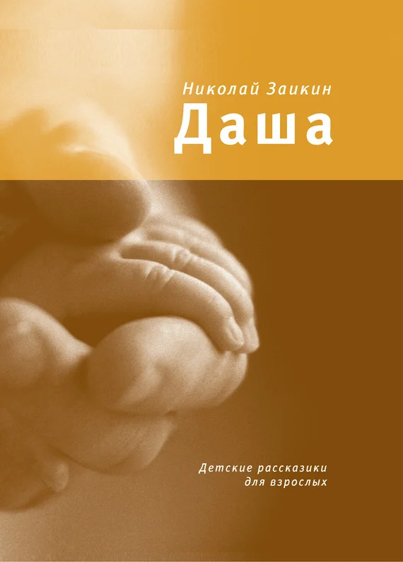 Обложка Даша. Детские рассказики для взрослых