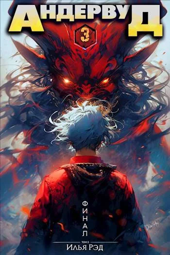 Обложка Андервуд. Том 3