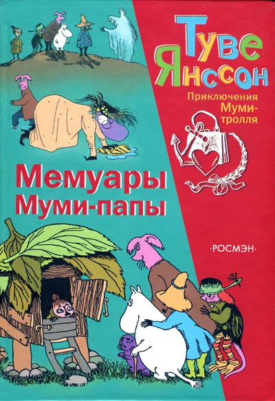 Обложка Мемуары Муми-папы