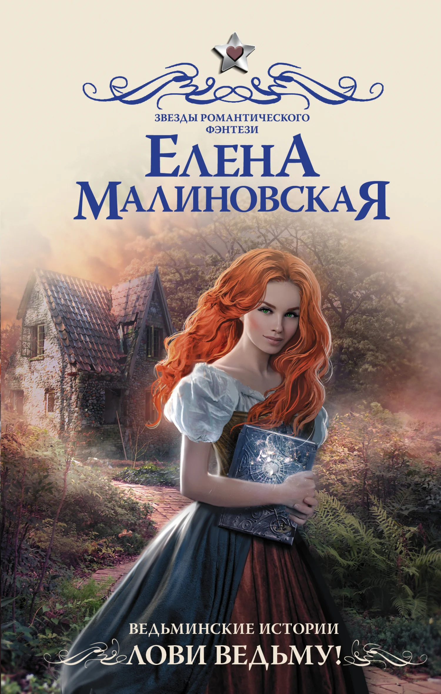 Обложка Лови ведьму!