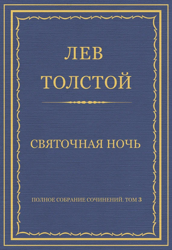 Обложка Святочная ночь
