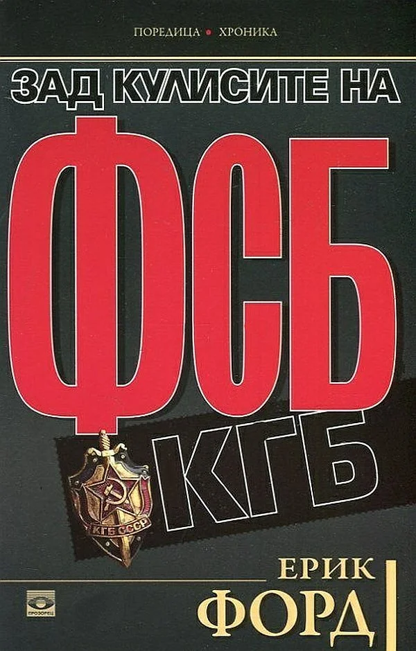 Обложка Зад кулисите на ФСБ (КГБ)